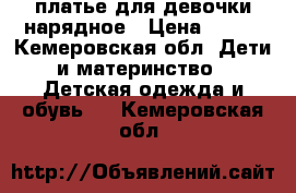 платье для девочки нарядное › Цена ­ 150 - Кемеровская обл. Дети и материнство » Детская одежда и обувь   . Кемеровская обл.